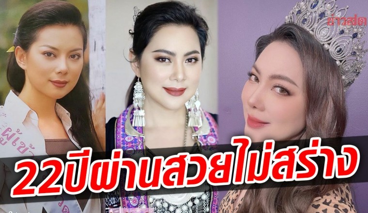 22 ปีผ่านไป บุ๋ม ย้อนภาพสมัยเข้าประกวด เทียบปัจจุบัน แฟนๆ แห่ชมสวยไม่เปลี่ยน