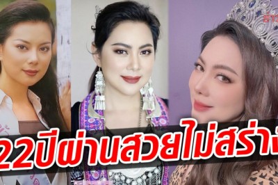 22 ปีผ่านไป บุ๋ม ย้อนภาพสมัยเข้าประกวด เทียบปัจจุบัน แฟนๆ แห่ชมสวยไม่เปลี่ยน