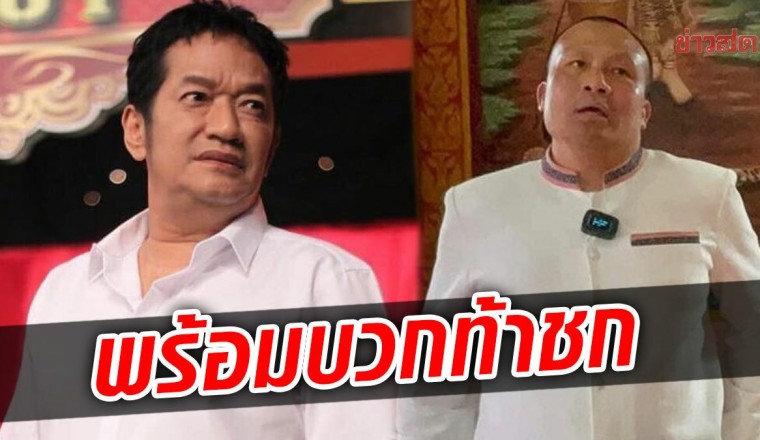 น้าโย่ง พร้อมบวก ท้าชกทิดสมปอง เผยกติกาสุดโหด ฟิตร่างกายรอ มั่นใจชนะ