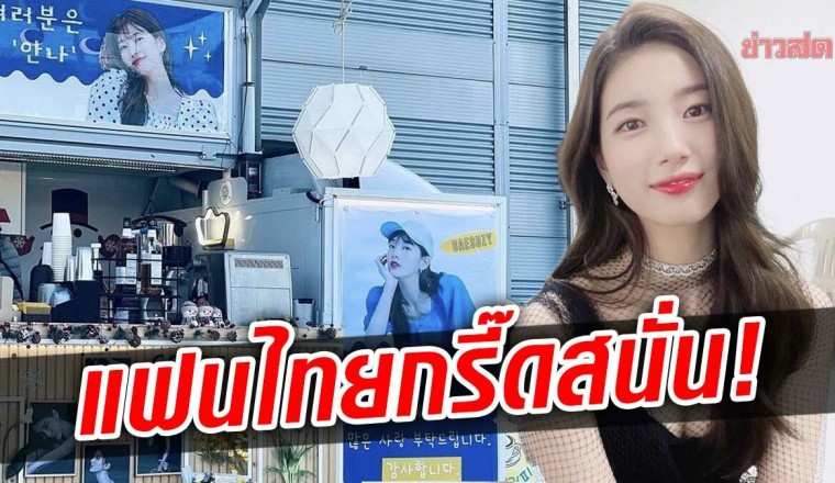 กรี๊ด! ซูจี นางเอกดังเกาหลี ขึ้นแคปชั่นไทย ขอบคุณแฟนคลับส่งรถกาแฟถึงกองถ่าย