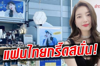 กรี๊ด! ซูจี นางเอกดังเกาหลี ขึ้นแคปชั่นไทย ขอบคุณแฟนคลับส่งรถกาแฟถึงกองถ่าย