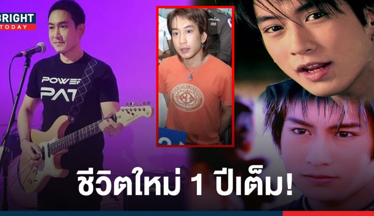 ครบรอบ 1 ปี! แพท พาวเวอร์แพท พ้นโทษคดียาเสพติด หลังติดคุกนาน 16 ปี