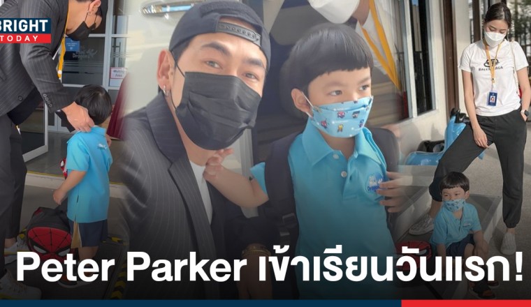 ผิดคาดมาก! นิวเคลียร์ ยืนน้ำตาไหล! ส่ง น้องไทก้า เข้ารร. ด้าน ดีเจเพชรจ้า ปลาบปลื้มสุดๆ