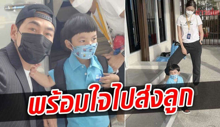 ตื่นเต้นกว่าลูก! เพชรจ้า นิวเคลียร์ ทำหน้าที่พ่อ-แม่ ส่ง น้องไทก้า ไปโรงเรียนวันแรก