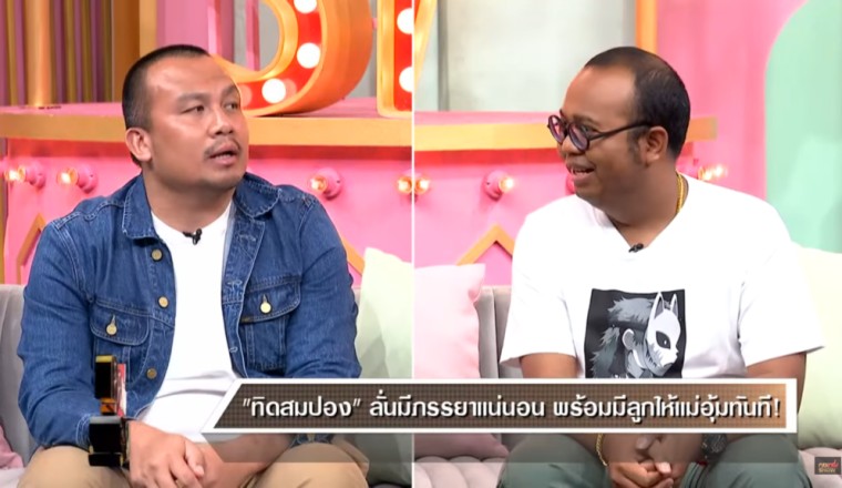 ทิดสมปอง เผย เคยหลุมรัก บุ๋ม ปนัดดา เขินหน้าแดง โดนเซอร์ไพรส์กลางรายการ!