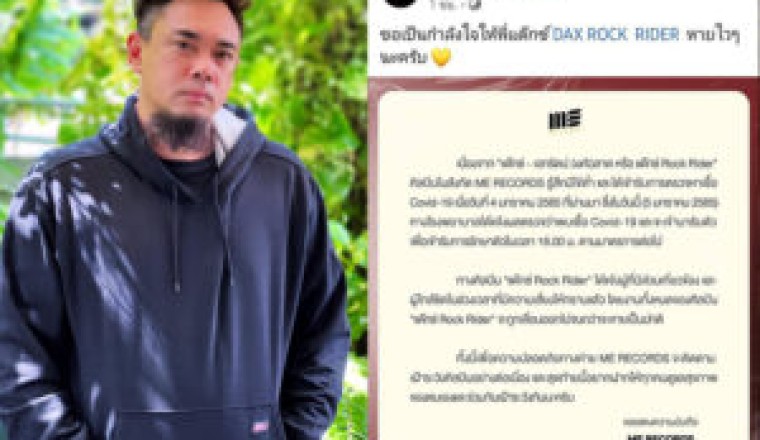 ระบาดหนัก! “แด๊กซ์ Rock Rider”ประกาศติดโควิด-19 พร้อมแจงไทม์ไลน์อย่างละเอียด