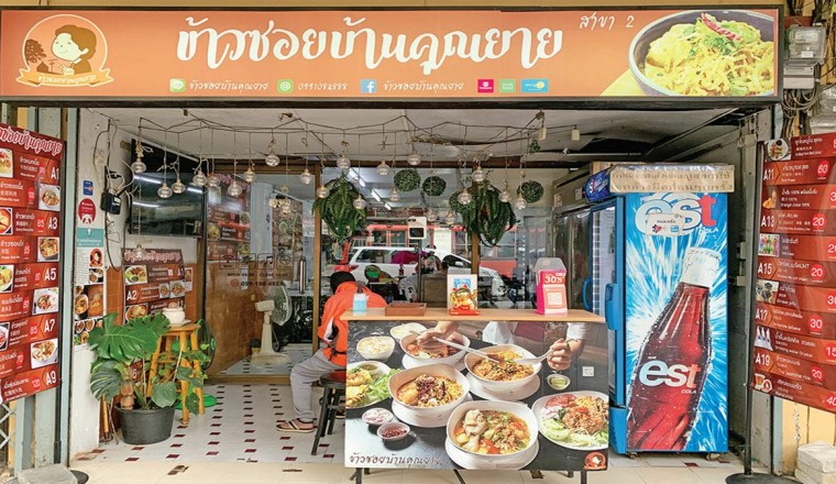 อิ่มอร่อย : ข้าวซอยบ้านคุณยาย กลิ่นอายอาหารเหนือแท้ๆ