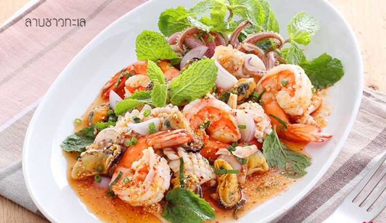 ลาบชาวทะเล (ประยุกต์) อาหารภาคอีสาน