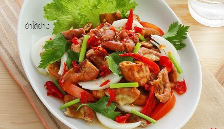 ยำไส้ย่าง อาหารภาคอีสาน