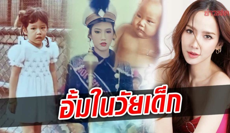 สุขสันต์วันเด็ก ด.ญ.ไข่มุก ซุปตาร์ดังที่เฉิดฉายเป็น อั้ม พัชราภา