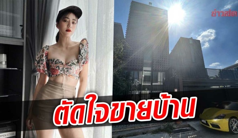 นิวเคลียร์ อวดบ้านสุดหรู ก่อนตัดใจขายบ้านหลังแรก ที่ซื้อด้วยน้ำพักน้ำแรง