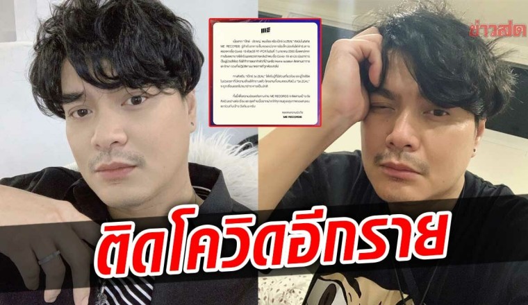 เป๊กซ์ วงZEAL ติดโควิด เป็นผู้ป่วยสีเขียว รักษาตัวที่บ้านตามอาการ