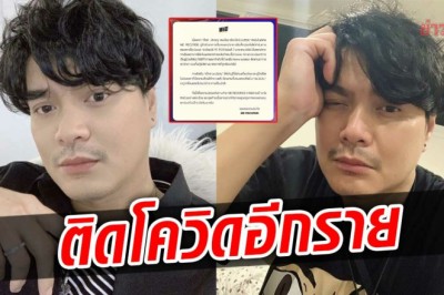 เป๊กซ์ วงZEAL ติดโควิด เป็นผู้ป่วยสีเขียว รักษาตัวที่บ้านตามอาการ