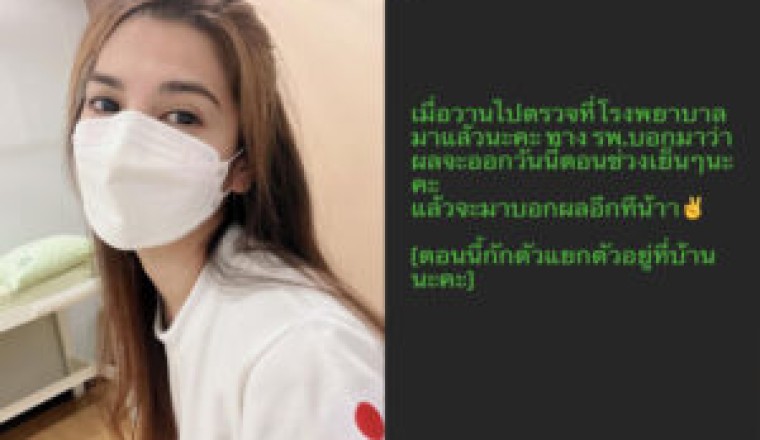 ยืนยันแล้ว”พั้นช์ วรกาญจน์” ติดโควิด-19 เข้ารักษาตัวเเล้ว ขอโทษทุกคนที่ใกล้ชิด