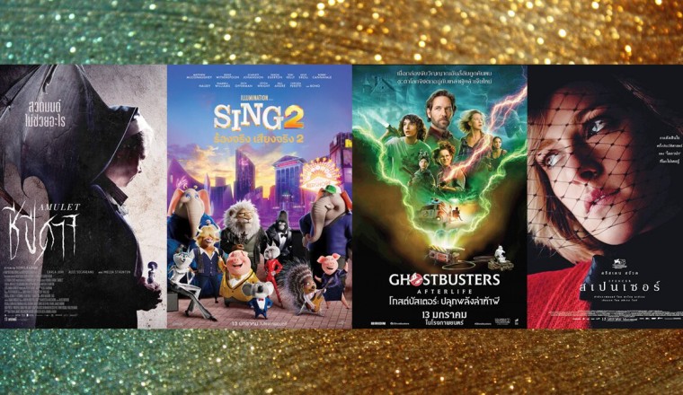 ชีปีศาจ/ร้องจริงเสียงจริง 2/โกสต์บัสเตอร์ : ปลุกพลังล่าท้าผี/จนกว่าจะตาย/สเปนเซอร์