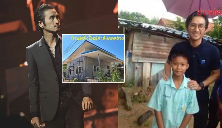 น้ำใจ ตูน สานฝันสร้างบ้านใหม่ น้องมาร์ช ไม่คิดฝันชีวิตใหม่ สัญญาจะเป็นคนดี