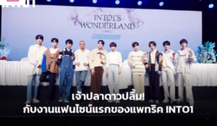 เจ้าปลาดาวปลื้ม! กับงานแฟนไซน์แรกของแพทริค INTO1