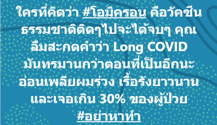 อย่าหาทำ! หมอของขวัญ เตือนหากคิดว่า โอมิครอน เป็นวัคซีนธรรมชาติ แต่Long COVID มันทรมานกว่า