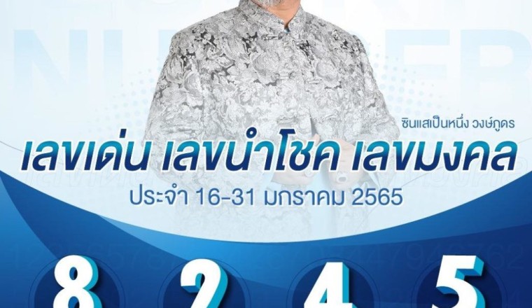 ตามด่วน! ซินแสเป็นหนึ่ง เปิด เลขเด่น เลขเด็ด ไม่รวยงวดนี้จะไปรวยงวดไหน!!!
