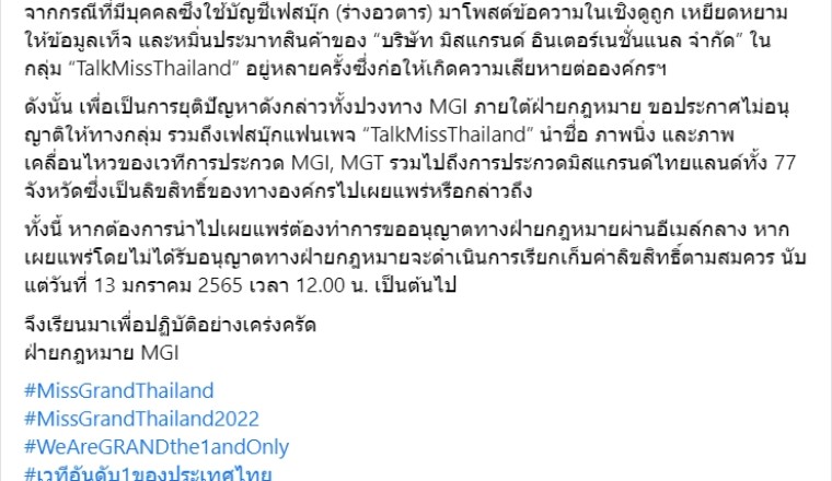 องค์กรมิสแกรนด์ ลงดาบเพจนางงาม! ห้ามลงรูปเวทีแกรนด์ หากไม่ได้รับอนุญาต