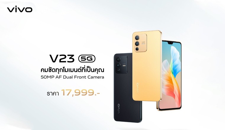 เปิดตัวแล้ว vivo V23 5G สมาร์ตโฟนกล้องหน้า 50MP พร้อมรองรับ 5G ราคา  17,999  บาท
