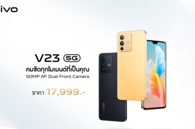 เปิดตัวแล้ว vivo V23 5G สมาร์ตโฟนกล้องหน้า 50MP พร้อมรองรับ 5G ราคา  17,999  บาท