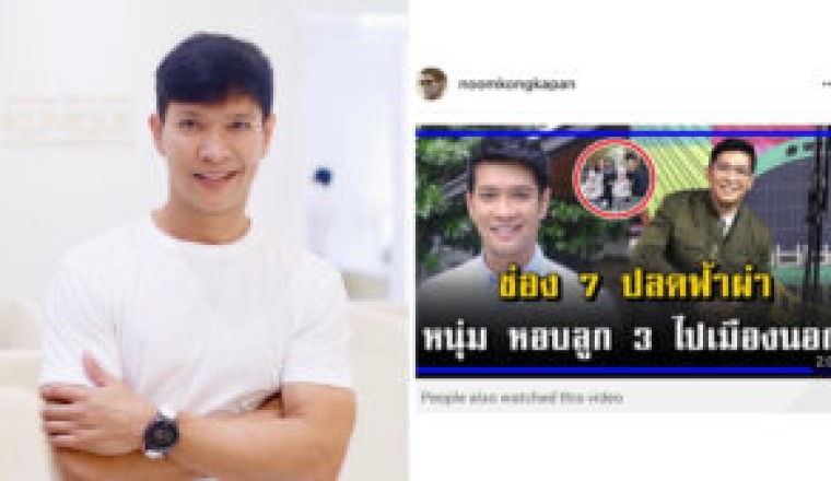 ไม่ปล่อยนาน! “หนุ่ม คงกะพัน”โร่ชี้แจงข่าวหอบลูก3ไปเมืองนอก