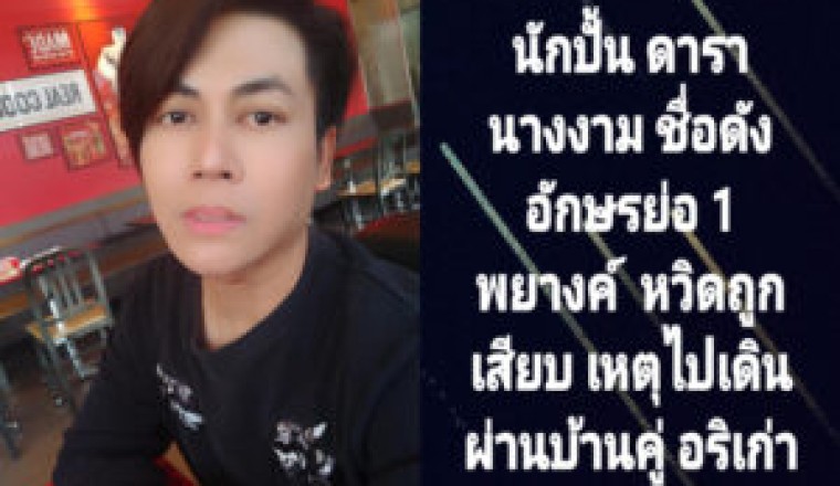 อุ๊ยใครกัน! นักปั้น ดารา-นางงาม ชื่อดัง หวิดถูกเสียบ หลังเดินผ่านบ้านคู่อริเก่า