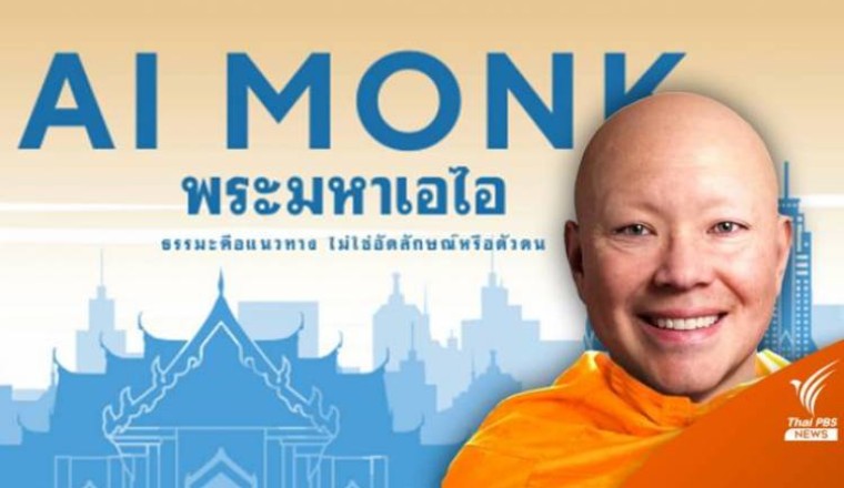 "พระมหาเอไอ" หลวงพี่เสมือนจริงส่งต่อธรรมะอารมณ์ดี ไม่ยึดติดตัวบุคคล