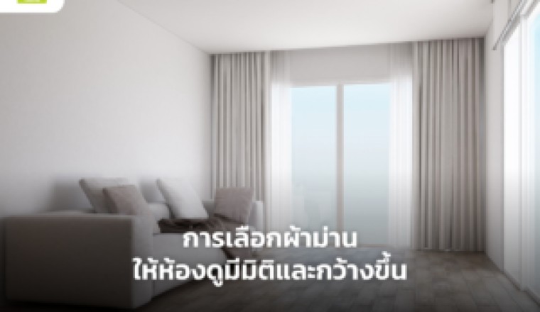 การเลือกผ้าม่านให้ห้องดูมีมิติและกว้างขึ้น