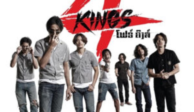 4KINGS ดังข้ามประเทศ เสียงตอบรับกระหึ่ม หลังฉาย สปป.ลาว