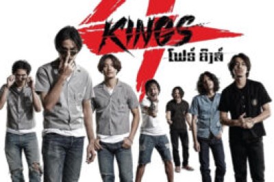 4KINGS ดังข้ามประเทศ เสียงตอบรับกระหึ่ม หลังฉาย สปป.ลาว
