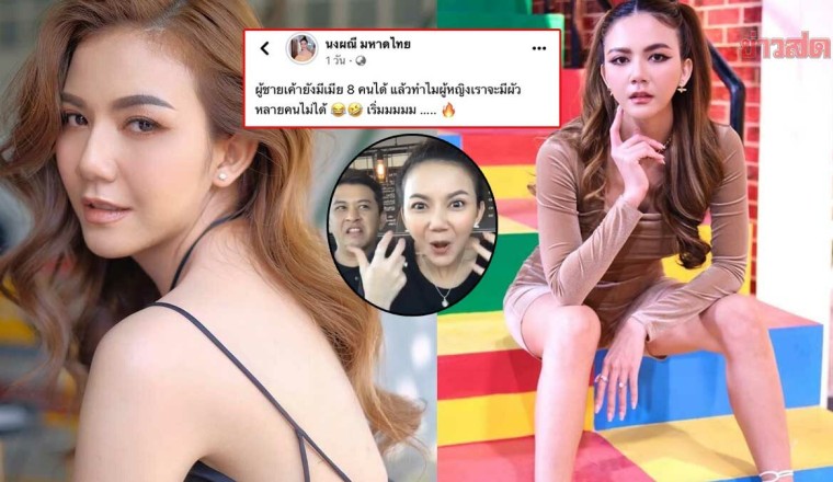 จ๊ะ นงผณี มือลั่นโพสต์ ผู้ชายยังมีเมีย 8 คนได้ ทำไมผู้หญิง?! แจ๊ค ถึงขั้นโทรเคลียร์