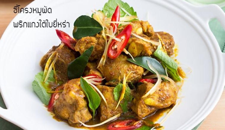 ผัดเผ็ดซี่โครงหมูกับใบยี่หร่า(ใบรา) อาหารภาคใต้