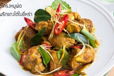 ผัดเผ็ดซี่โครงหมูกับใบยี่หร่า(ใบรา) อาหารภาคใต้