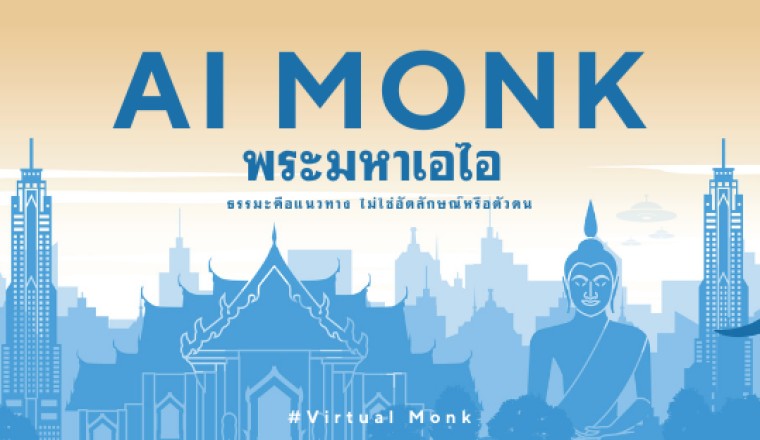 ‘พระมหาเอไอ’ แผ่ธรรมะคึกคัก ทันสมัยเข้ากับทุกวัย