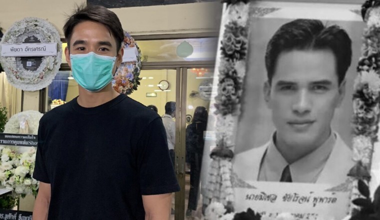 นิว ชัยพล เปิดใจเศร้าถึง ไมเคิล พูพาร์ต คุณอาคือผู้ให้ เผยคำพูดเมื่อครั้งยังอยู่