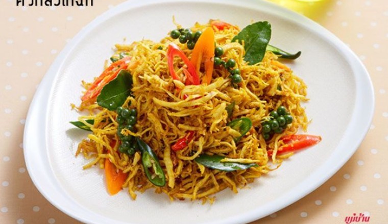 คั่วกลิ้งไก่ฉีก (ประยุกต์) อาหารภาคใต้