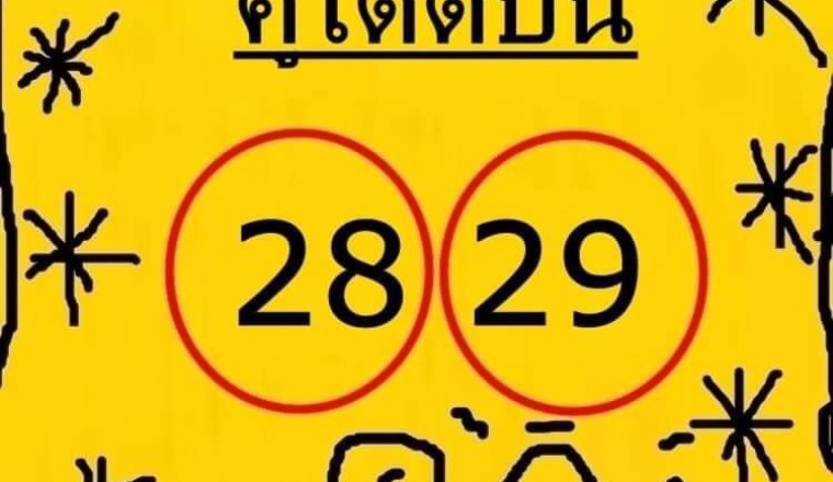 ต้องตามต่อ! เลขเด็ด “คู่โต๊ดบน” งวด1/2/65 งวดที่แล้วเข้า 29-92 อย่ารอช้า รีบเปิดดู!