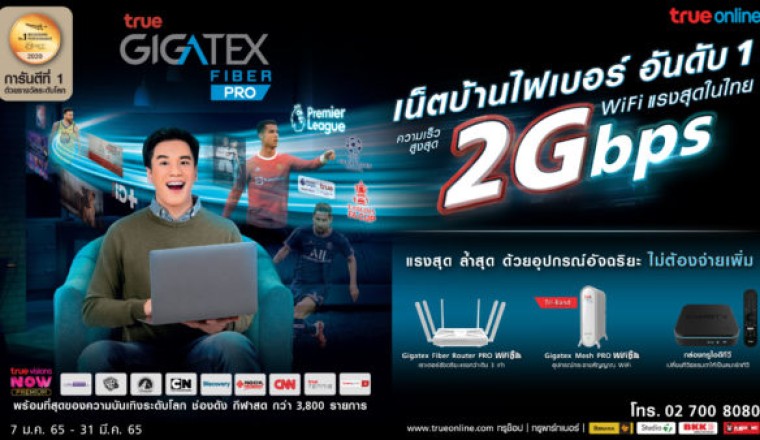 ย้ำผู้นำเน็ตบ้านไฟเบอร์อันดับ 1 การันตีด้วยรางวัลระดับโลก nPerfพร้อมให้บริการครบวงจร…