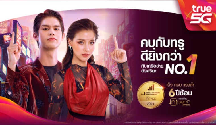 แรงไม่หยุด ฉุดไม่อยู่…ทรูมูฟ เอช ครองแชมป์ 6 ปีซ้อน