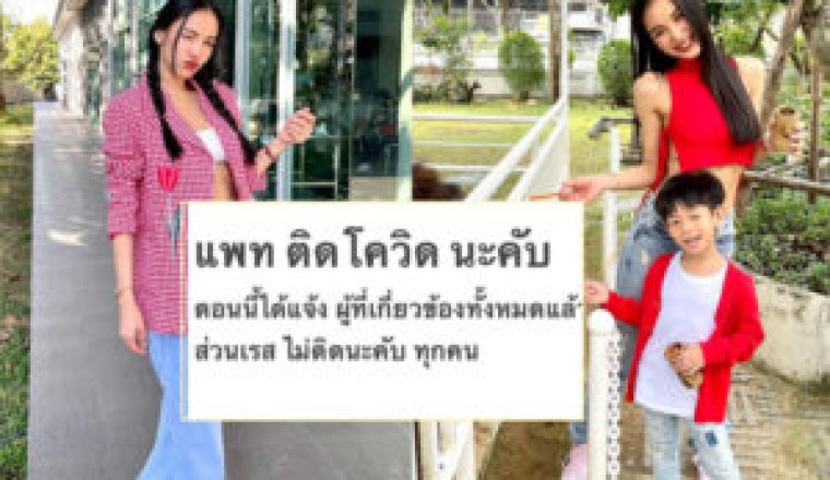 “แพท ณปภา” แจ้งติดโควิด-19 “เรซซิ่ง” รอด แจ้งทุกคนที่เกี่ยวข้องแล้ว