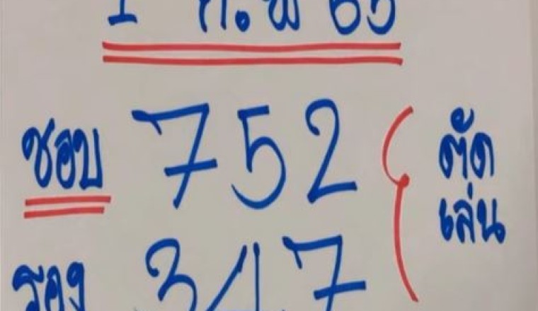 อ.หนุ่ม พารวย บอกเลขที่ชอบ 3 ตัวแบบไม่กั๊ก สลากกินแบ่งไทย งวด1/2/65 แอบเห็น 7 มาบ่อย