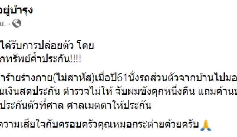 วัน อยู่บำรุง เทียบคดีส.ต.ต.ชน หมอกระต่าย เสียชีวิตถูกปล่อยตัว แต่คดีตัวเองต้องนอนคุก