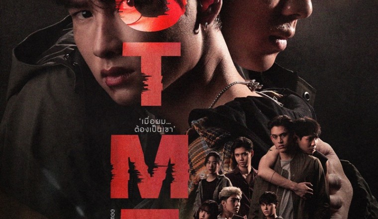 ของจริง! ซีรีส์วาย NOT ME เสียดสีประเด็นทางม้าลายแบบสดๆ นำแสดงโดย ออฟ กัน