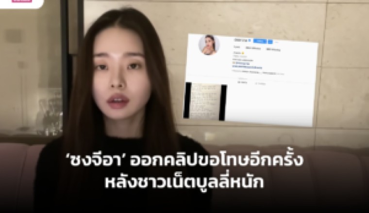 ซงจีอา ออกคลิปขอโทษอีกครั้งหลังชาวเน็ตบูลลี่หนัก