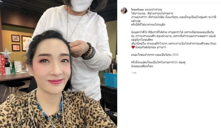 อิม เฟี้ยว์ฟ้าว แชร์โมเมนต์หลังเจอช่างทำผมคนสำคัญ บอกเลยตอนนี้เปลี่ยนไปแล้ว