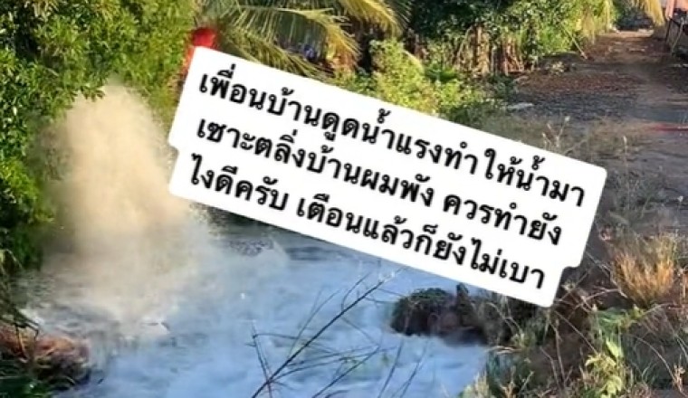 ปัญหาโลกแตกของเพื่อนบ้าน ทำเกษตร สูบน้ำเข้าบ่อแรงจัด พังตลิ่งเพื่อนบ้านหาย