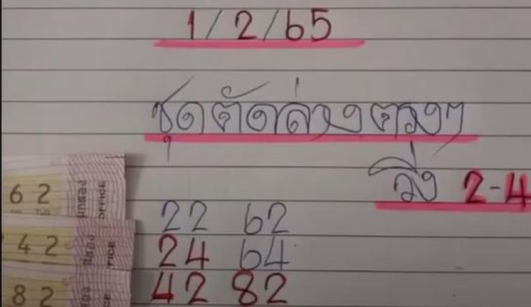 จัดให้แบบไม่กั๊ก ชุดตัดล่างตรงๆ งวดนี้ 1/2/65 แนะวิ่ง 2-4 พร้อมเลขเด็ด 2 ตัว ที่น่าสนใจ