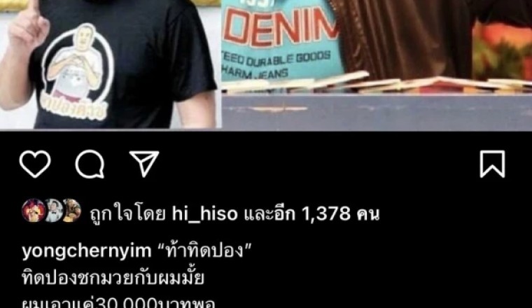 ยกแรกมาแล้ว! แม่ปอง เข้าล็อกคอ โย่ง เชิญยิ้ม หลังเดิมพัน 3 หมื่นบาท!